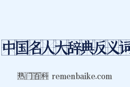 中国名人大辞典反义词是什么意思的图片